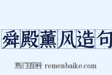 舜殿薰风造句是什么意思的图片